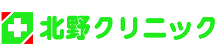 北野クリニック 福岡市西区姪浜駅南 内科 外科 胃腸内科