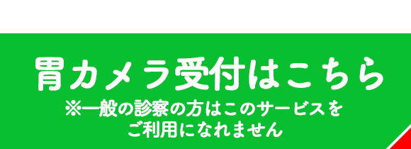 胃カメラ受付はこちら